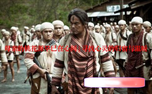 母亲的桃花源早已在心间 | 寻找心灵的归宿与温暖